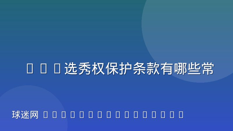 NBA选秀权保护条款有哪些常见类型与交易惯例