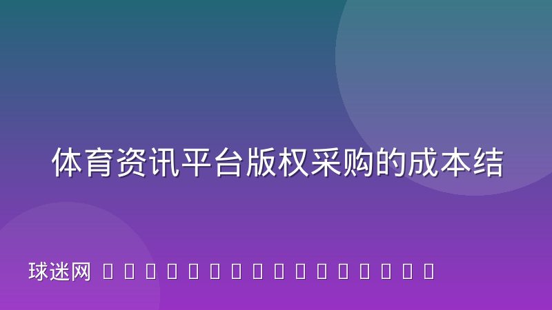 体育资讯平台版权采购的成本结构变迁：从单一赛事包到多层权益拆分